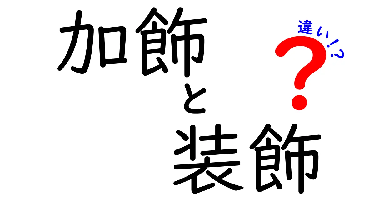 加飾と装飾の違いを徹底解説！どちらを選ぶべき？