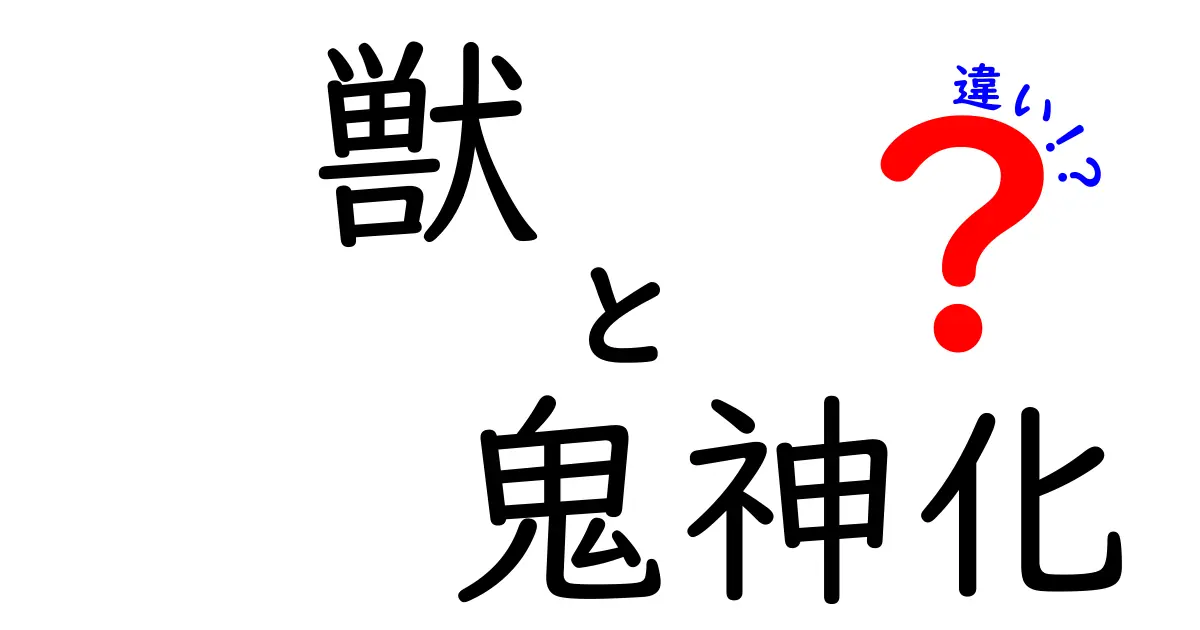 獣と鬼神化の違いとは？その特徴と魅力を徹底解説！