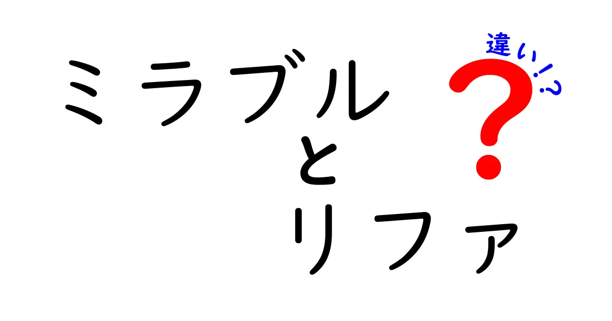 ミラブルとリファの違いを徹底解説！どちらを選ぶべきかのポイント