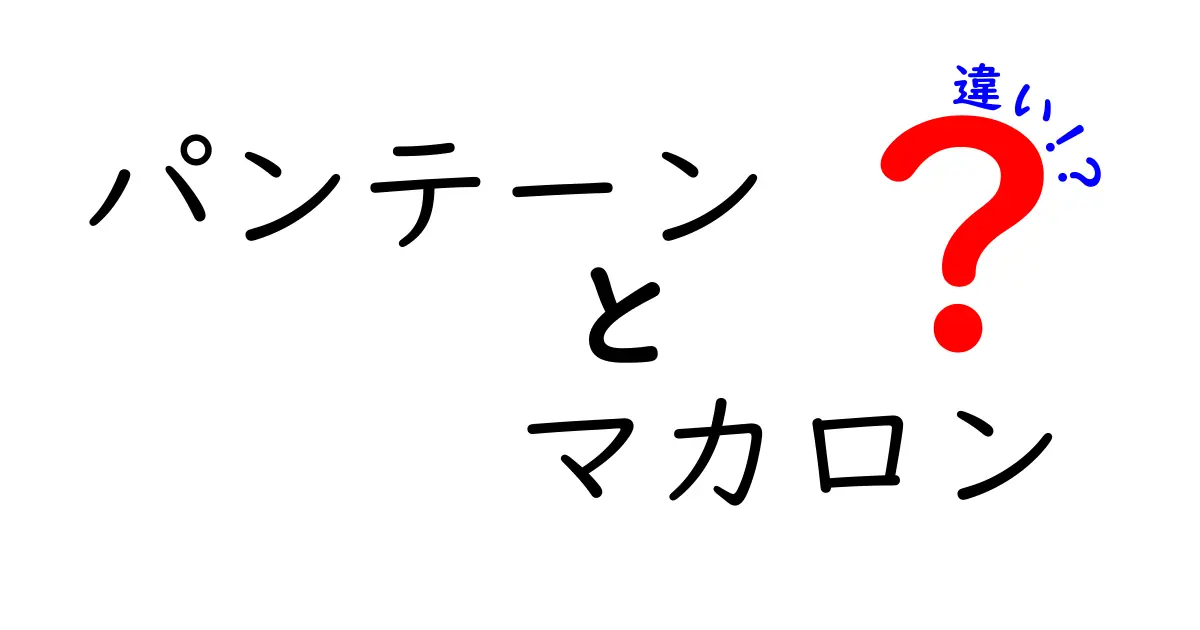 パンテーンとマカロン：意外な違いを徹底解説！