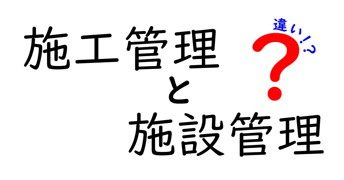 施工管理と施設管理の違いをわかりやすく解説!