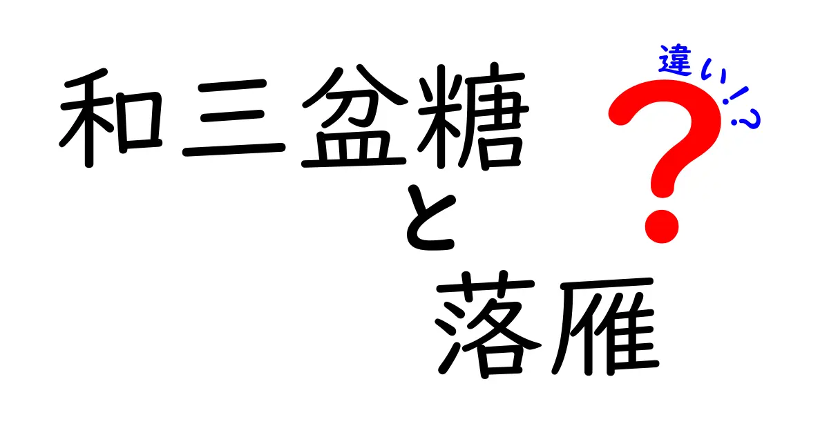 和三盆糖と落雁の違いを徹底解説！甘さと食感の魅力