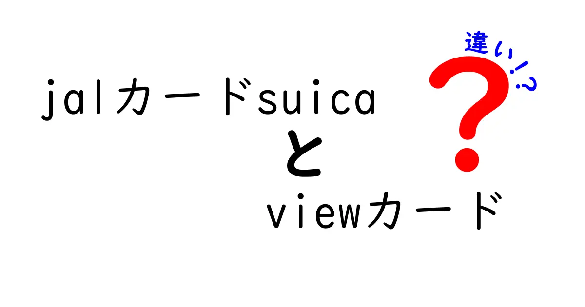 JALカードとSuica Viewカードの違いを徹底解説！どっちを選ぶべき？