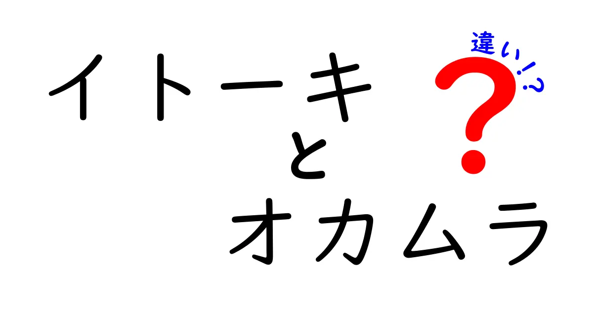 イトーキとオカムラの違いを徹底解説！どちらが自分に合っているの？