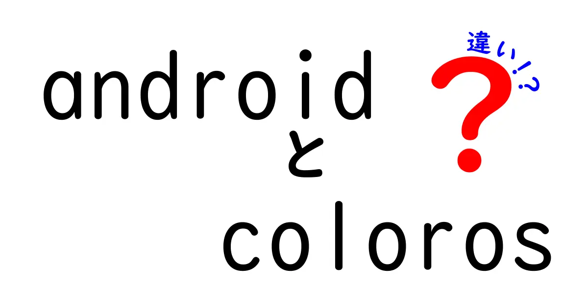 AndroidとColorOSの違いを徹底比較！あなたのスマホに最適なのはどっち？