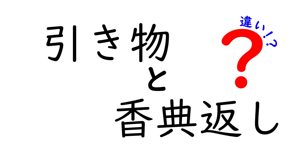 引き物と香典返しの違いを徹底解説！どちらが必要？