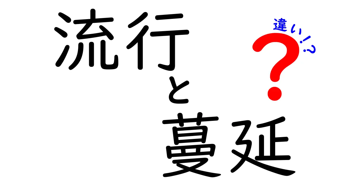 流行と蔓延の違いを知ろう！それぞれの意味と使い方を解説