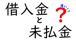 借入金と未払金の違いは？