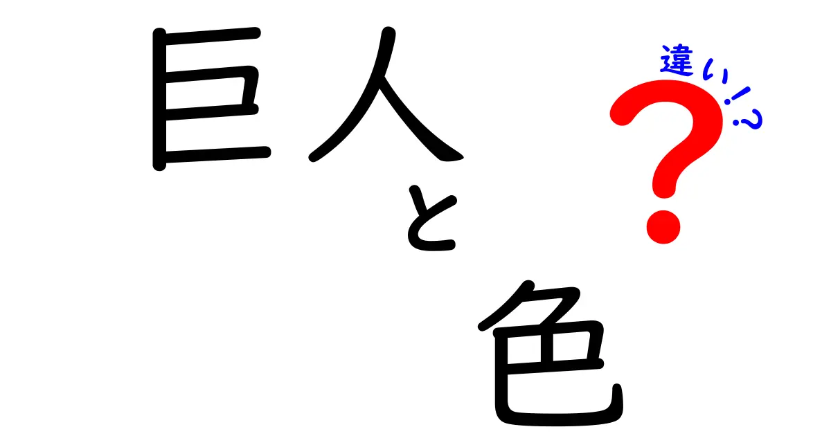 巨人のチームカラーとユニフォームデザインの違いを徹底解説！