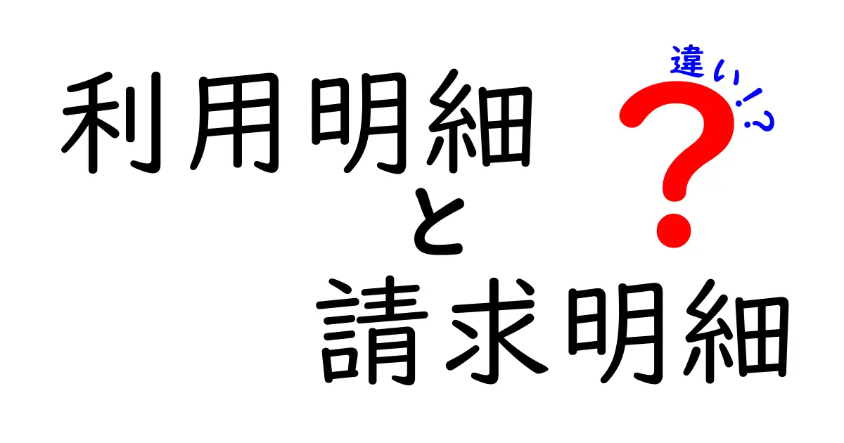 利用明細と請求明細の違いを徹底解説！あなたのお金が明らかになる