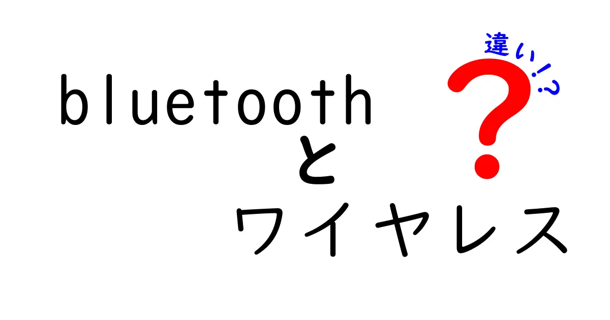 Bluetoothとワイヤレスの違いをわかりやすく解説！