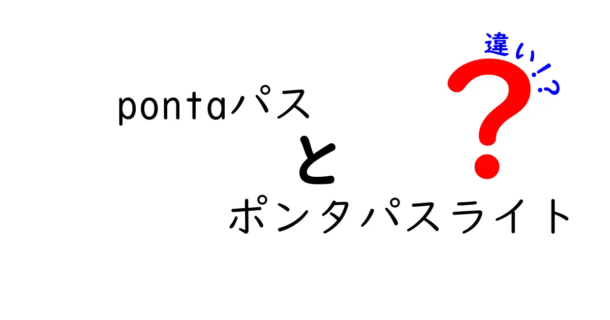 pontaパスとポンタパスライトの違いを徹底解説！どちらを選ぶべき？