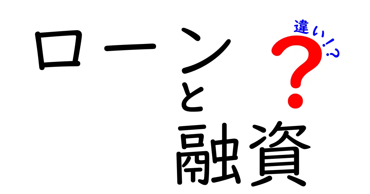 ローンと融資の違いとは？知っておくべき基礎知識