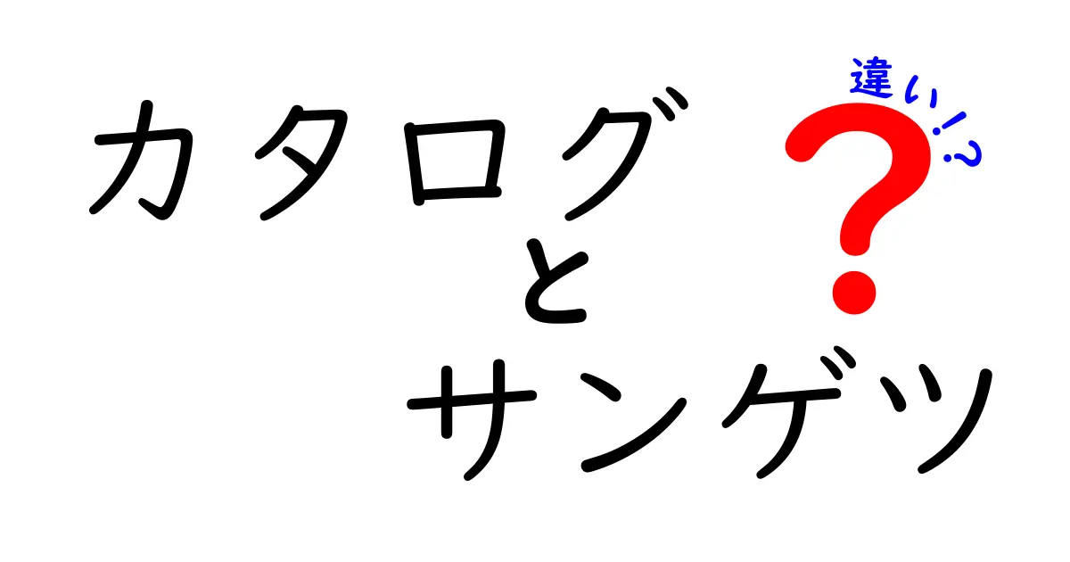 カタログとサンゲツの違いとは？それぞれの特徴を徹底解説！