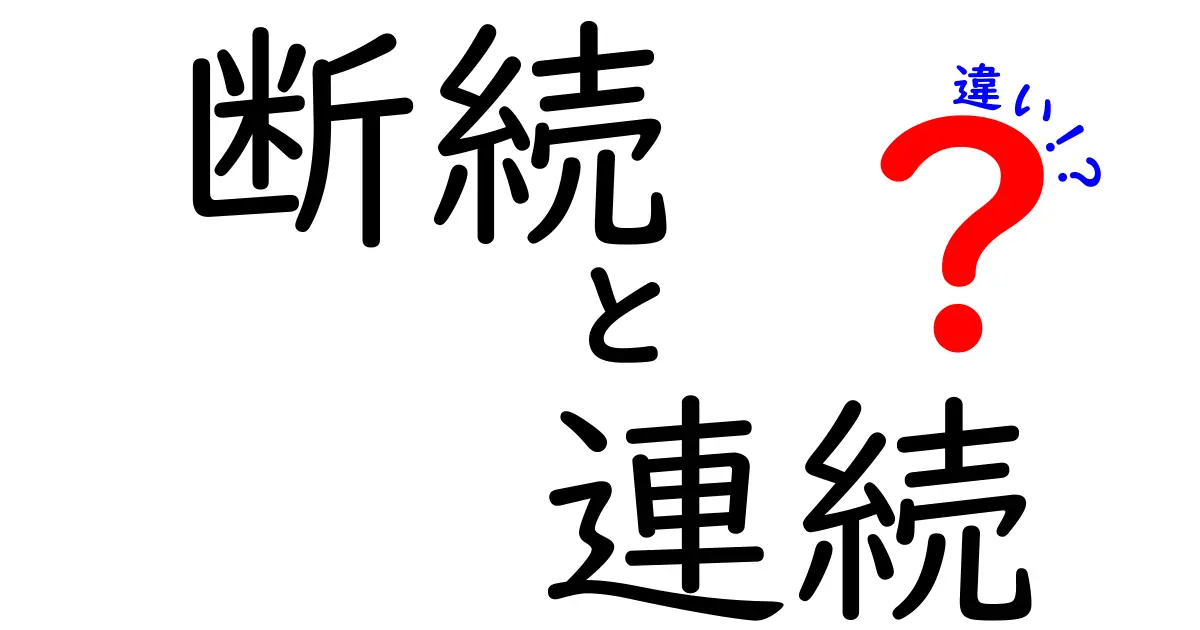 断続と連続の違いを知ろう！日常生活に潜むリズムの違い