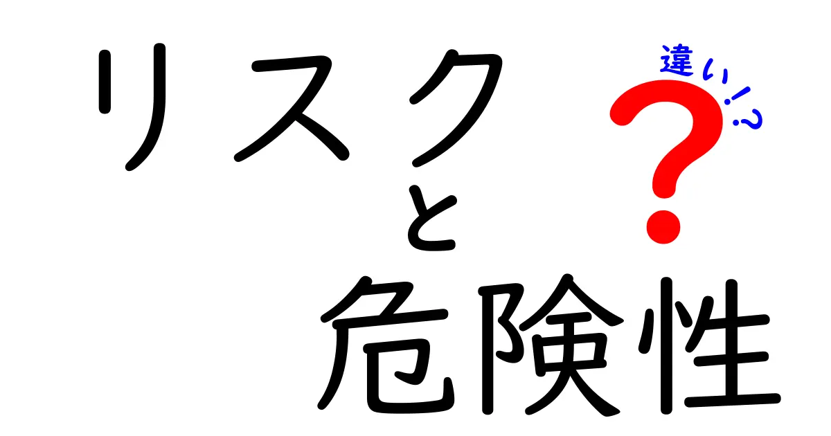 リスクと危険性の違いを徹底解説！知っておきたいリスク管理の基本