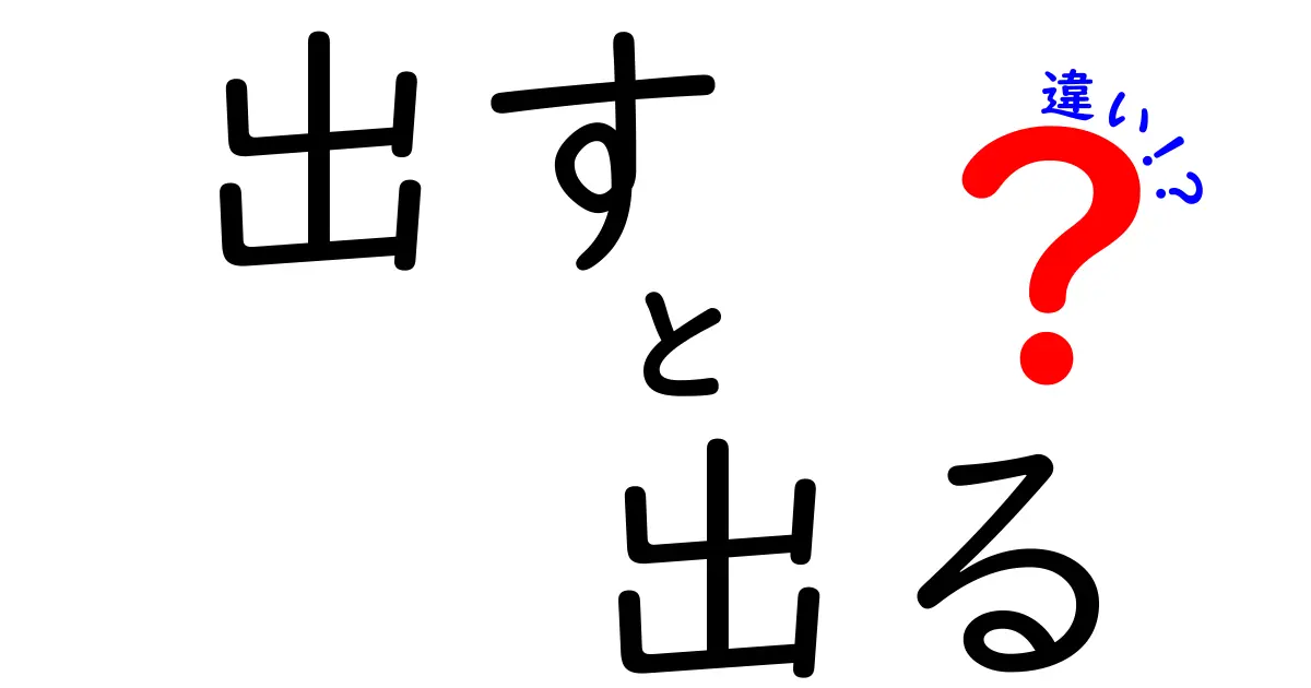 「出す」と「出る」の違いとは？簡単解説！