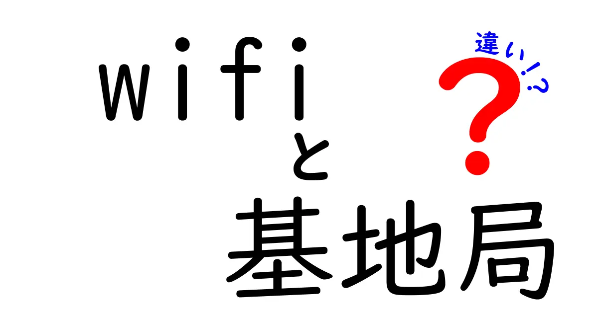 WiFiと基地局の違いを徹底解説！快適なネット環境を理解しよう