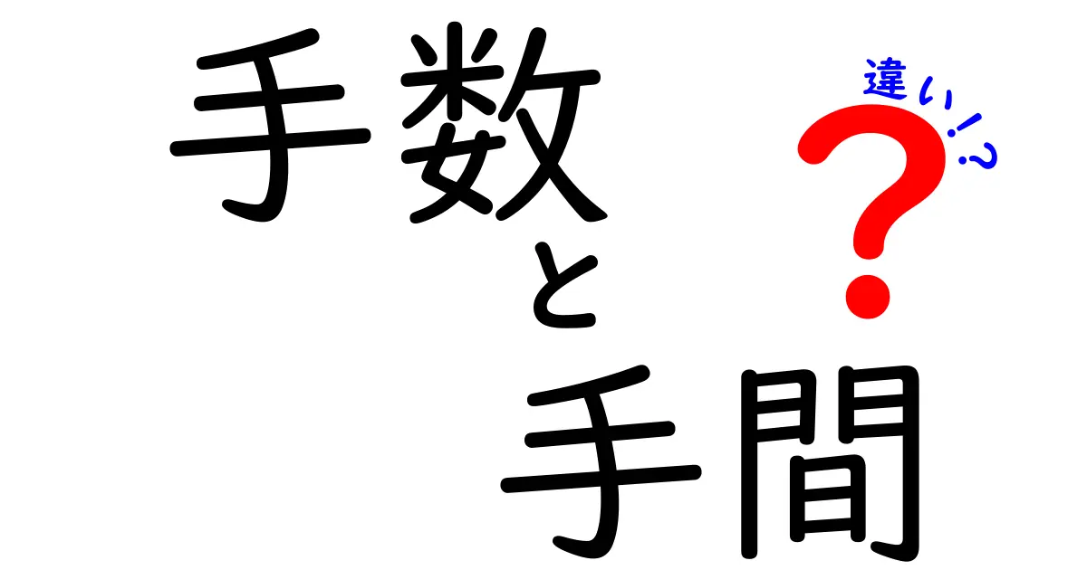 手数と手間の違いを解説！あなたは使い分けできていますか？