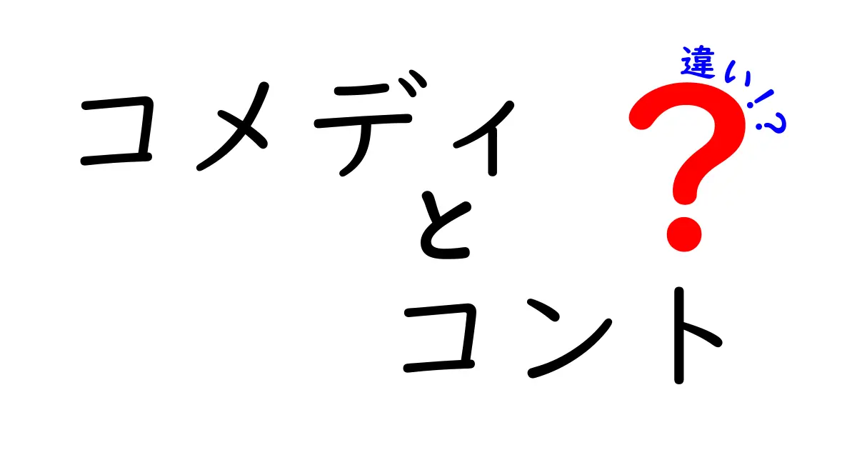 コメディとコントの違いを徹底解説！あなたの笑いのツボはどっち？