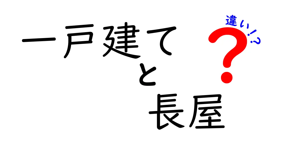 一戸建てと長屋の違いがよくわかる！あなたにぴったりの住まいはどっち？