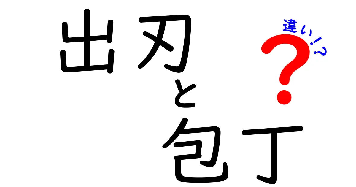 出刃と包丁の違いを徹底解説！料理の味を左右する道具の選び方