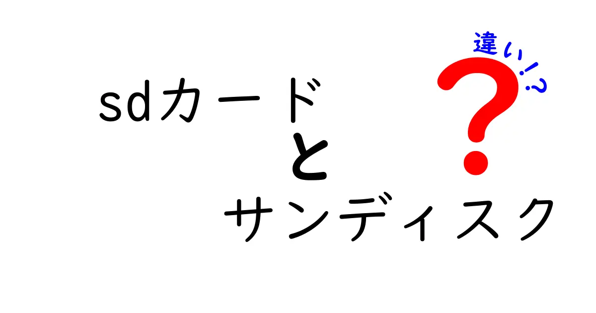 SDカードとサンディスクの違いを徹底解説！あなたに合った選び方は？