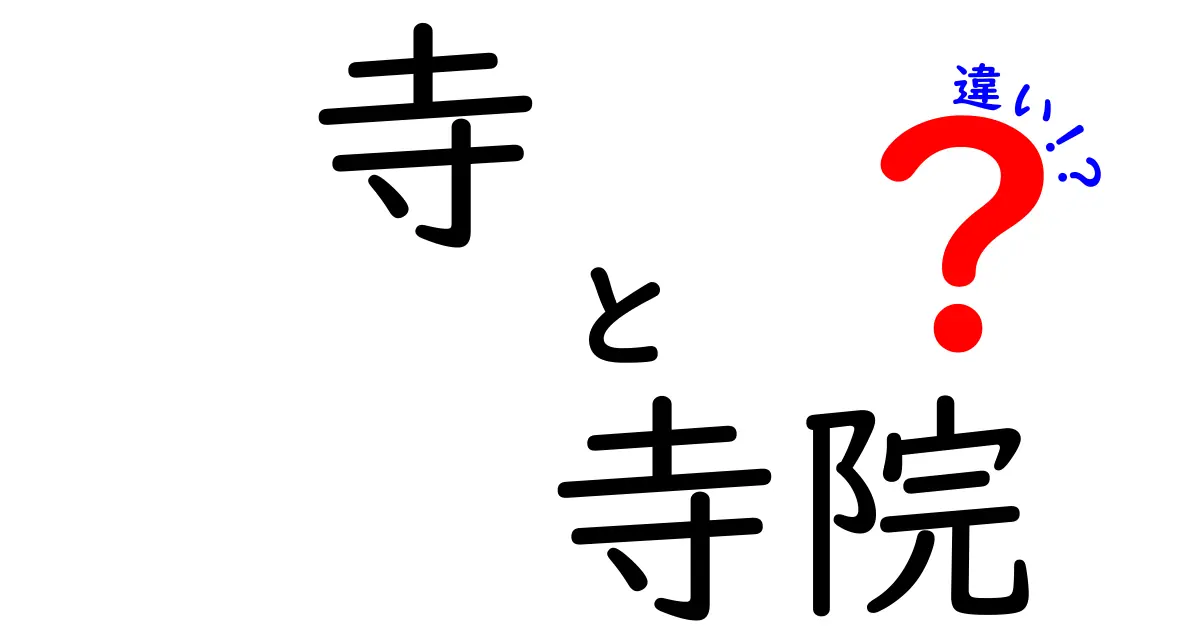 寺と寺院の違いとは？知っておきたい基礎知識