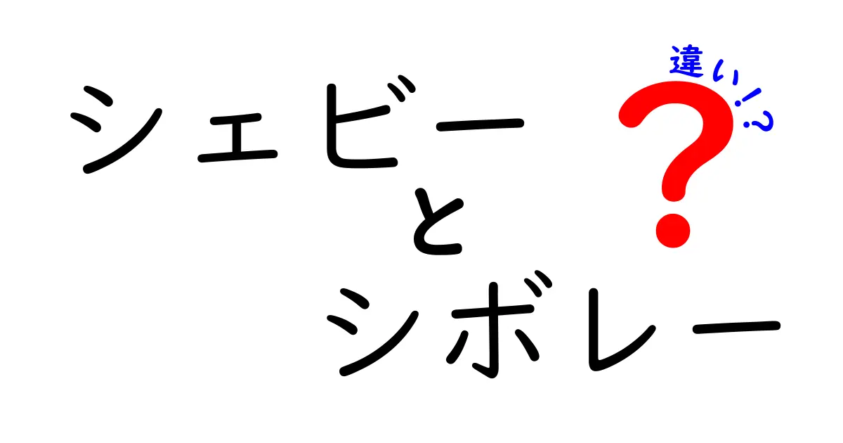 シェビーとシボレーの違いを徹底解説！知って得する自動車の裏話