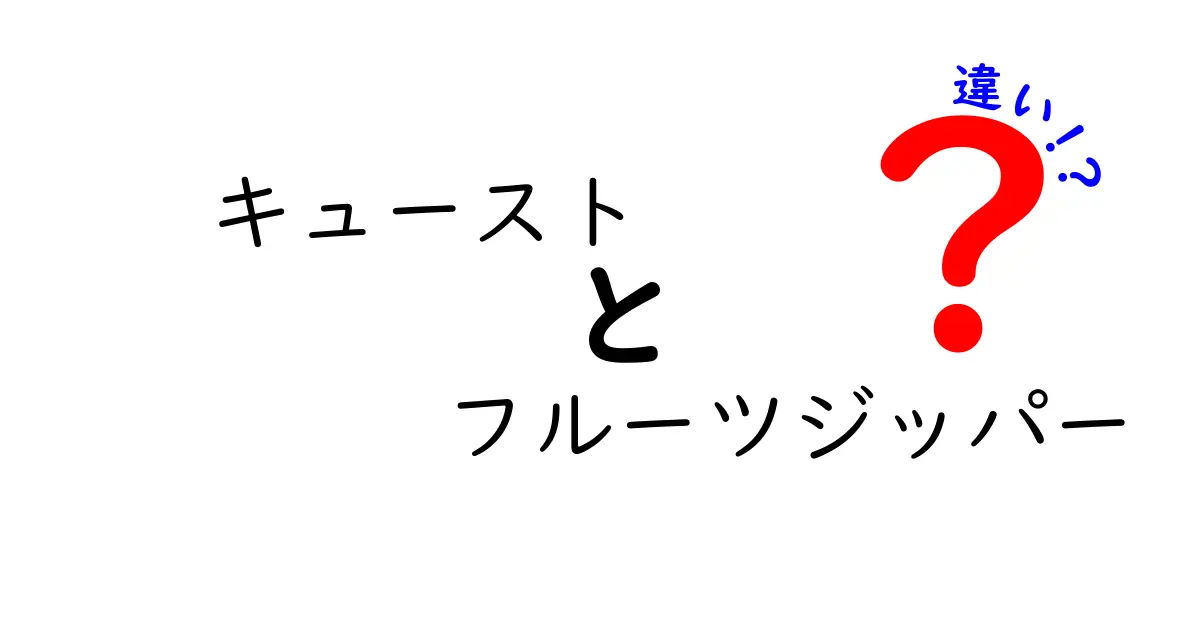 キューストとフルーツジッパーの違いを徹底解説！どちらを選ぶべき？