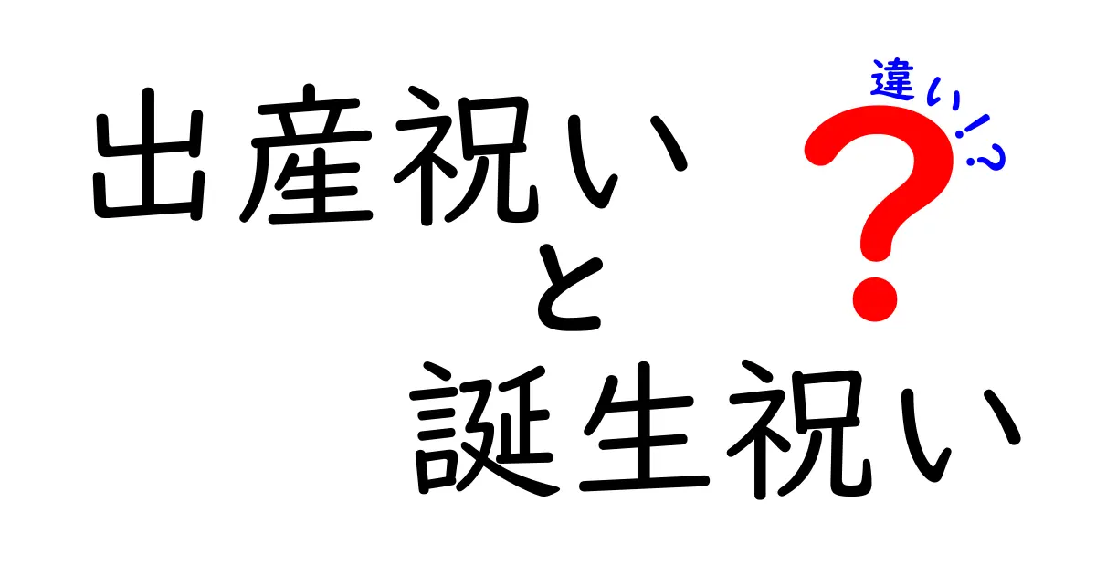 出産祝いと誕生祝いの違いを徹底解説！どっちを贈るべき？