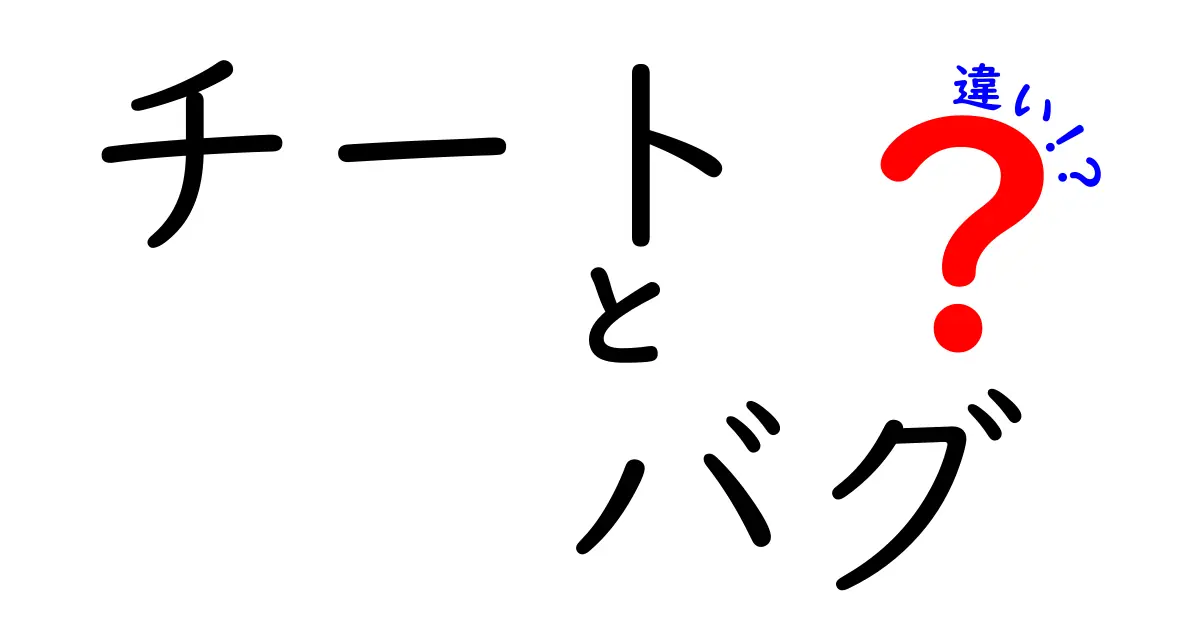 チートとバグの違いを徹底解説！知って得するゲーム知識