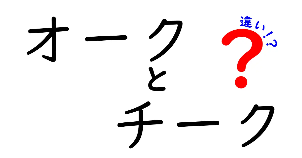 オークとチークの違いとは？材質の特性と活用法を徹底解説！