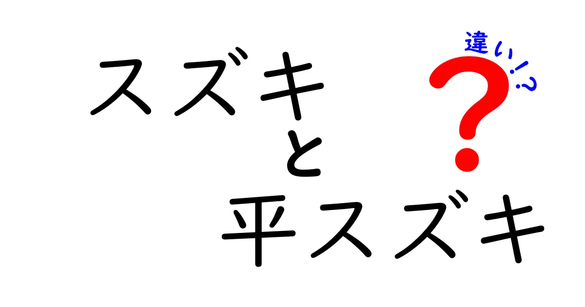 スズキと平スズキの違いとは？見た目や生息地を徹底解説！