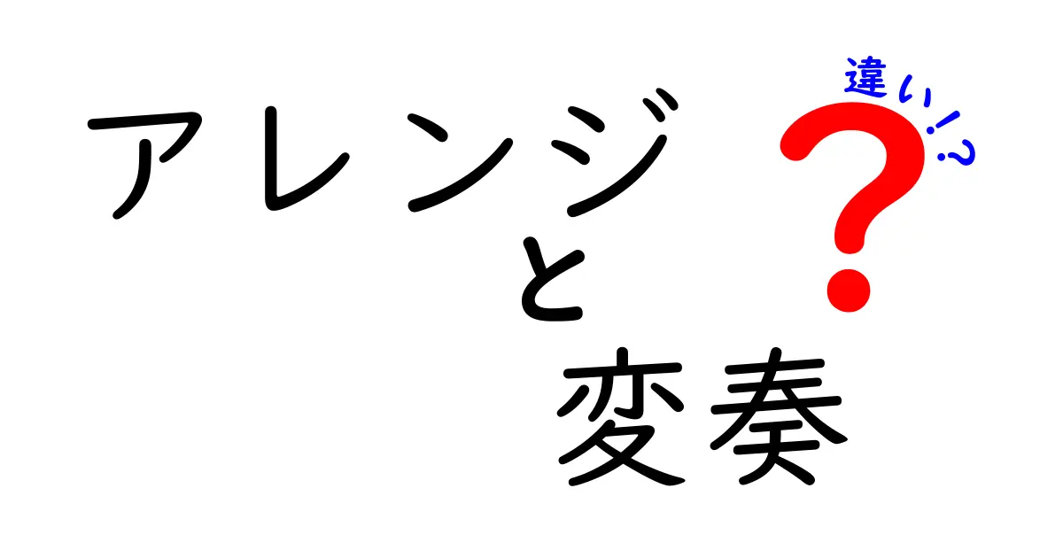 アレンジと変奏の違いを徹底解説！音楽の世界を深く知ろう