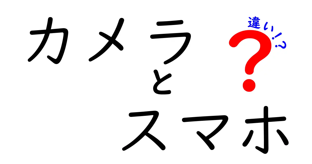 カメラとスマホの違いを徹底解説！どちらを選ぶべきか？