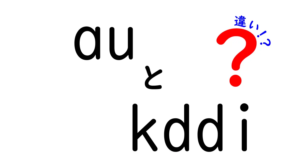 「au」と「KDDI」の違いをわかりやすく解説！