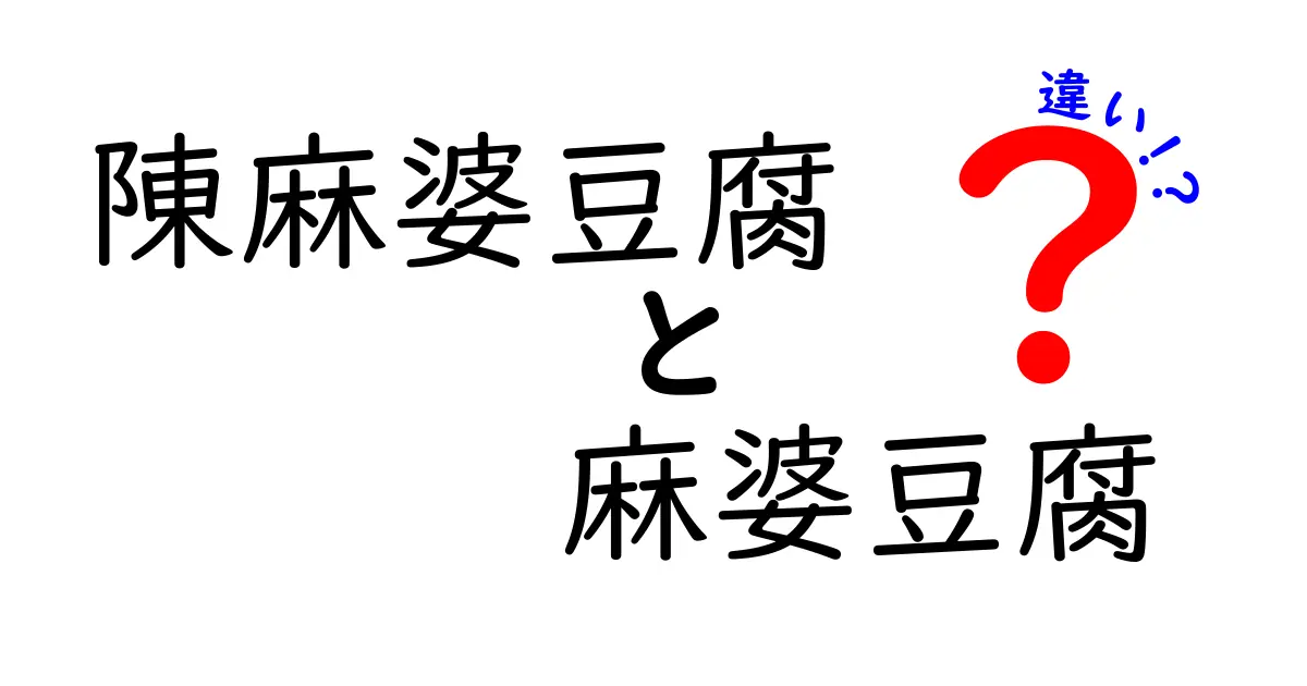 陳麻婆豆腐と麻婆豆腐の違いを徹底解説！本場の味と家庭の味の違いとは？