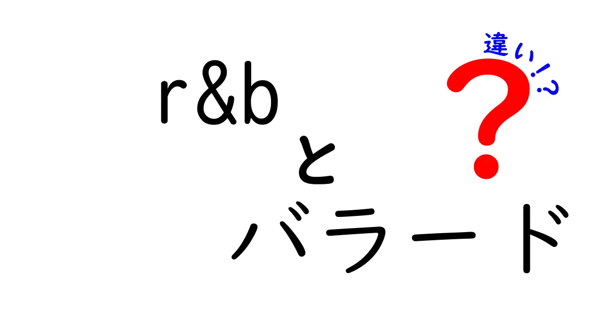 R&Bとバラードの違いを徹底解説！音楽ファンが知っておきたいポイント