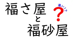 福さ屋と福砂屋の違いは？