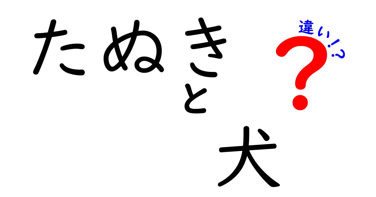 たぬきと犬の違いを徹底解説！性格や生態の違いとは？