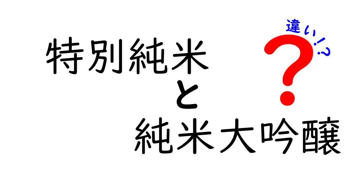 特別純米と純米大吟醸の違いを徹底解説！あなたの日本酒選びをサポート