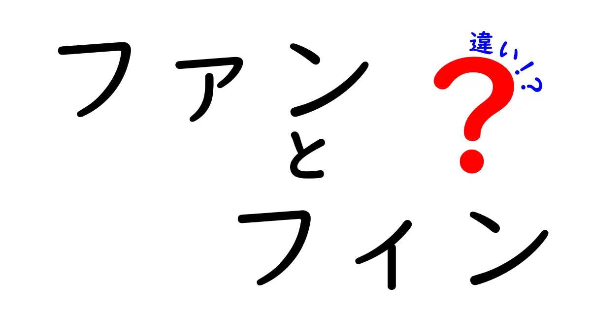 ファンとフィンの違いを徹底解説！知っておきたい基本知識