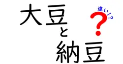 大豆と納豆の違いは？