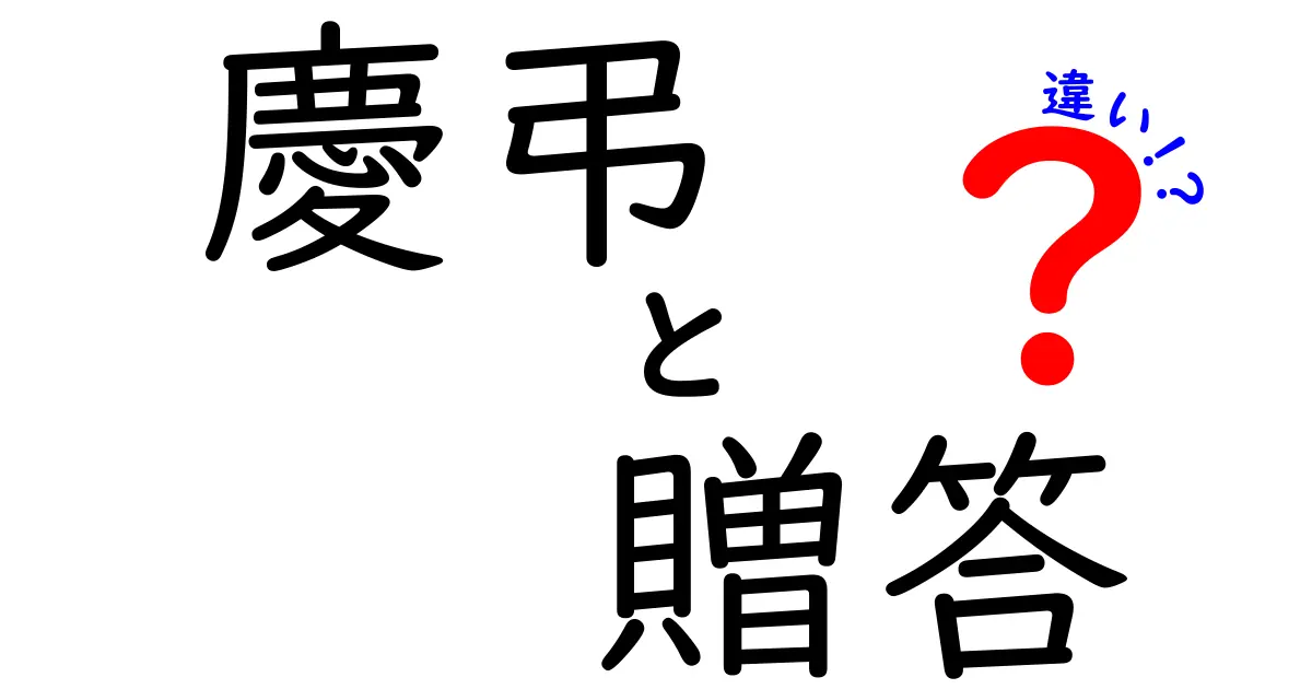 慶弔と贈答の違いとは？知っておきたいマナーと意味