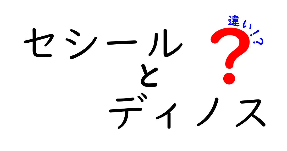 セシールとディノスの違いを徹底解説！あなたに最適なショッピングはどっち？