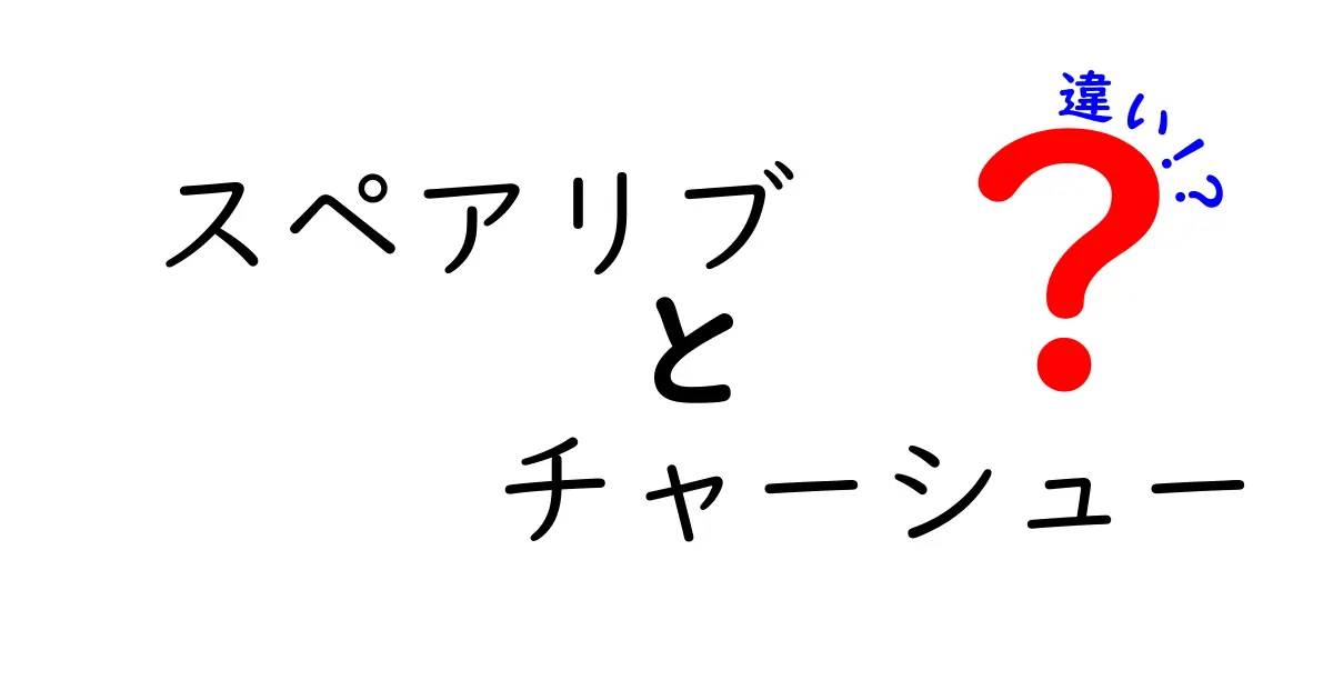 スペアリブとチャーシューの違いを徹底解説！美味しさの秘密はここにある