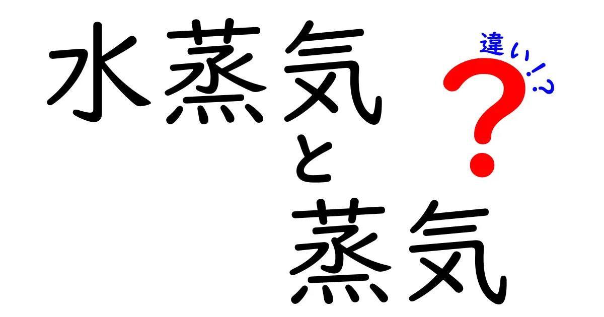 水蒸気と蒸気の違いをわかりやすく解説！