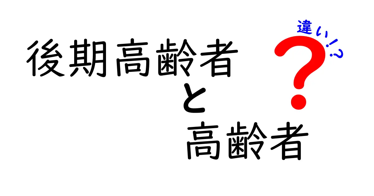 後期高齢者と高齢者の違いを理解しよう！