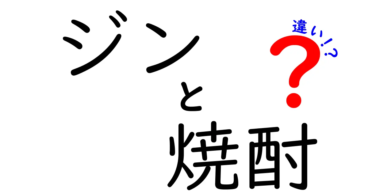 ジンと焼酎の違いとは？種類や飲み方を徹底解説！